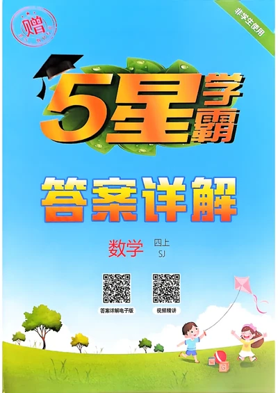 四上学霸苏教答案解析-副本_25秋上册语数英《五星学霸》各版本🈴集_🔰25秋上册语数英《五星学霸》各版本🈴集。已分享_25秋《五星学霸》数学苏教1-6上。已核对