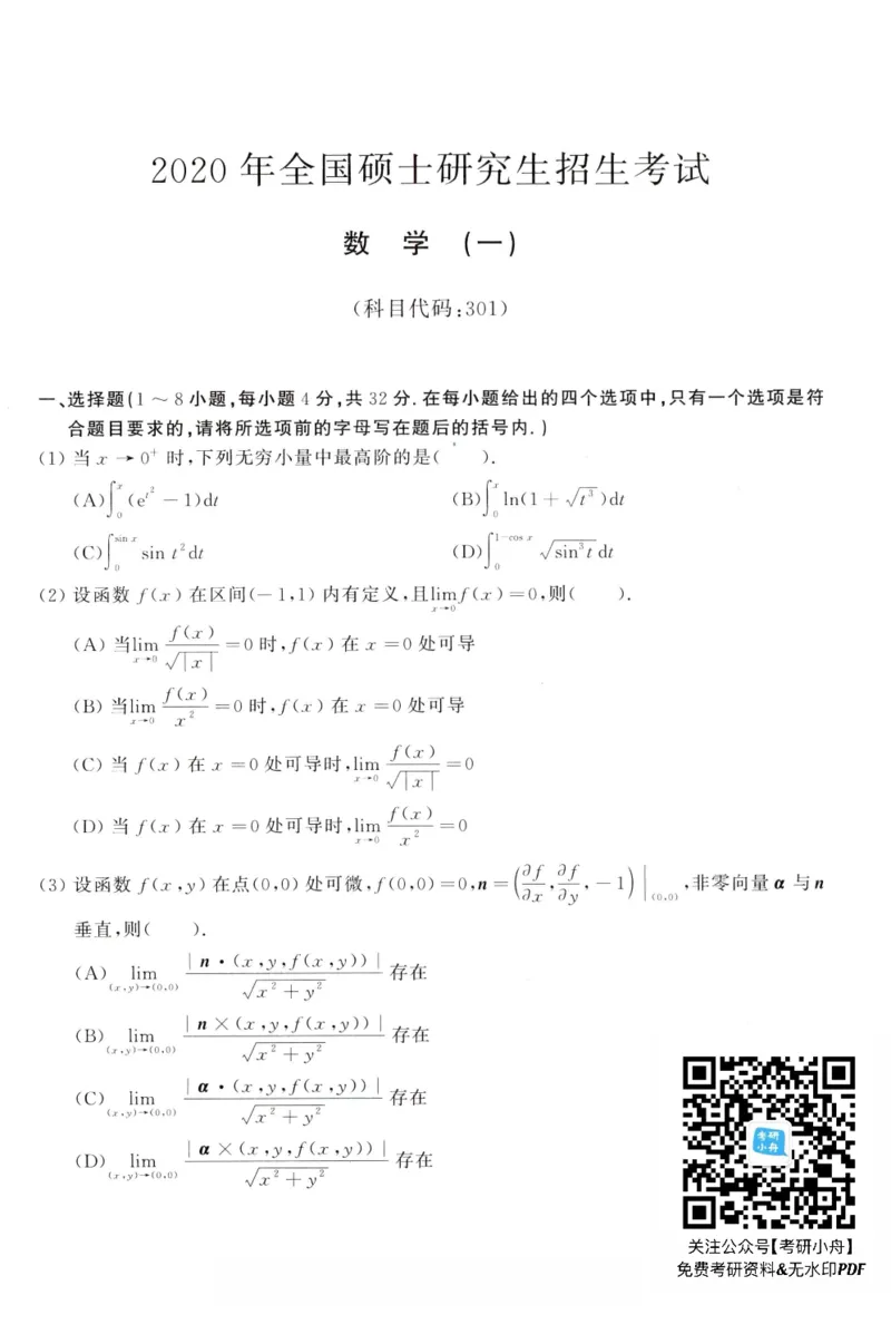 2020年考研数学（一）真题_27考研真题_考研数学一、二、三历年真题+考研数学资料（1994-2026）_考研数学真题（1987-2026）_考研数学真题（1987-2026）_数学一_1987-2024考研数学一真题和答案