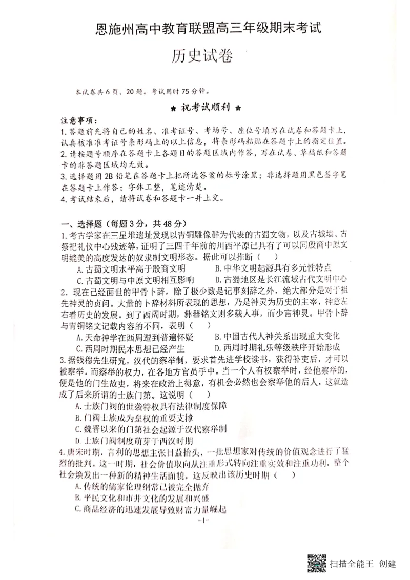 湖北省恩施州教育联盟2022-2023学年高三上学期期末联考历史试题_07高考历史_历史高考模拟题_新高考_2023年_2023届湖北省恩施州高中教育联盟高三上学期期末考试历史