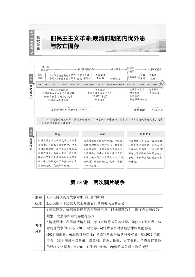 板块二　第六单元　第13讲　两次鸦片战争_07高考历史_2025年新高考资料_一轮复习_2025高考大一轮复习讲义+课件精准备考2025年新高三历史一轮复习备课课件（完结）_2025大一轮复习讲义