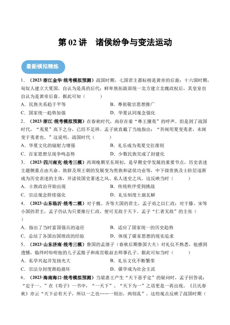 第02讲诸侯纷争与变法运动（原卷版）_07高考历史_2024年新高考资料_1.2024一轮复习_2024年高考历史一轮复习讲练测（新教材新高考）