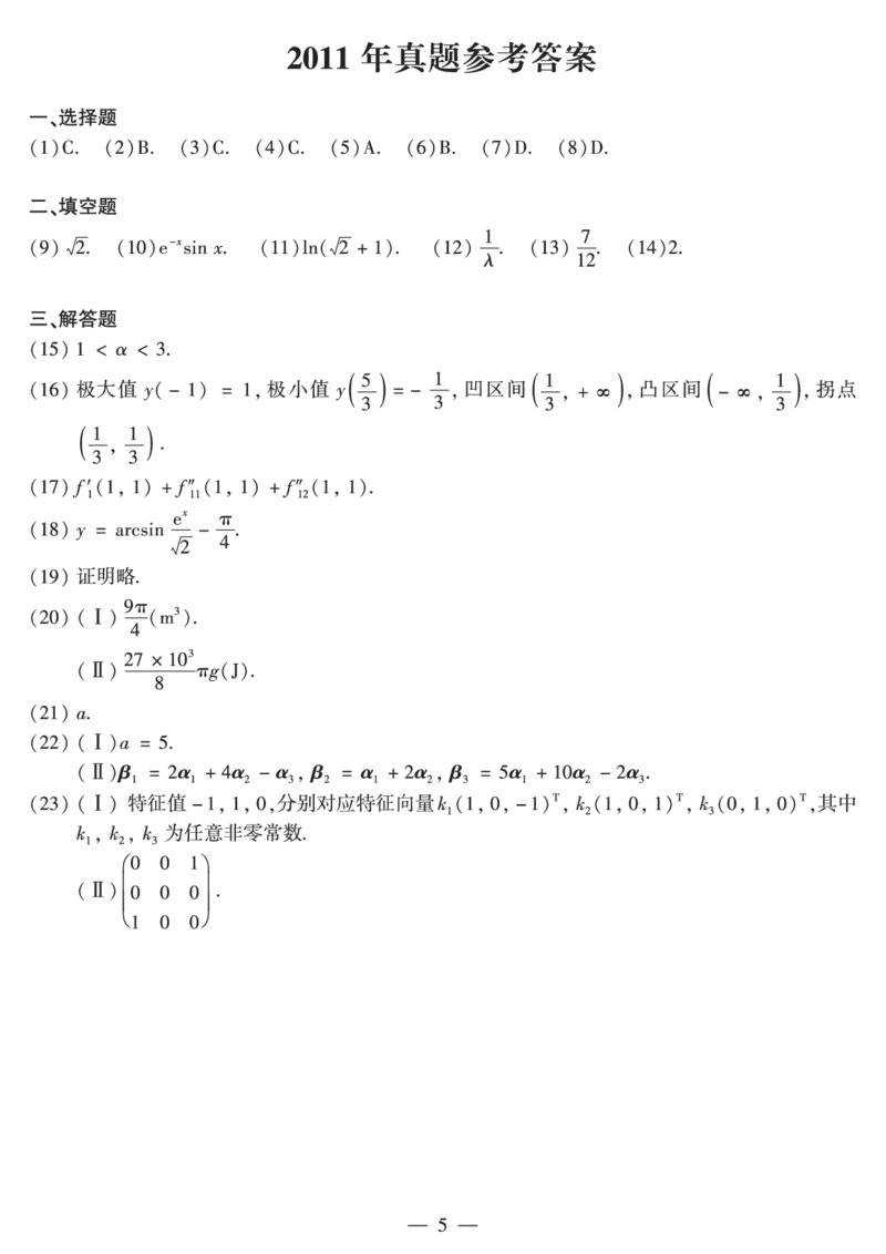 2011年数二真题答案速查公众号&ldquo;考研小舟&rdquo;持续更新中公众号：考研小舟_27考研真题_考研数学一、二、三历年真题+考研数学资料（1994-2026）_考研数学真题（1987-2026）_数学二
