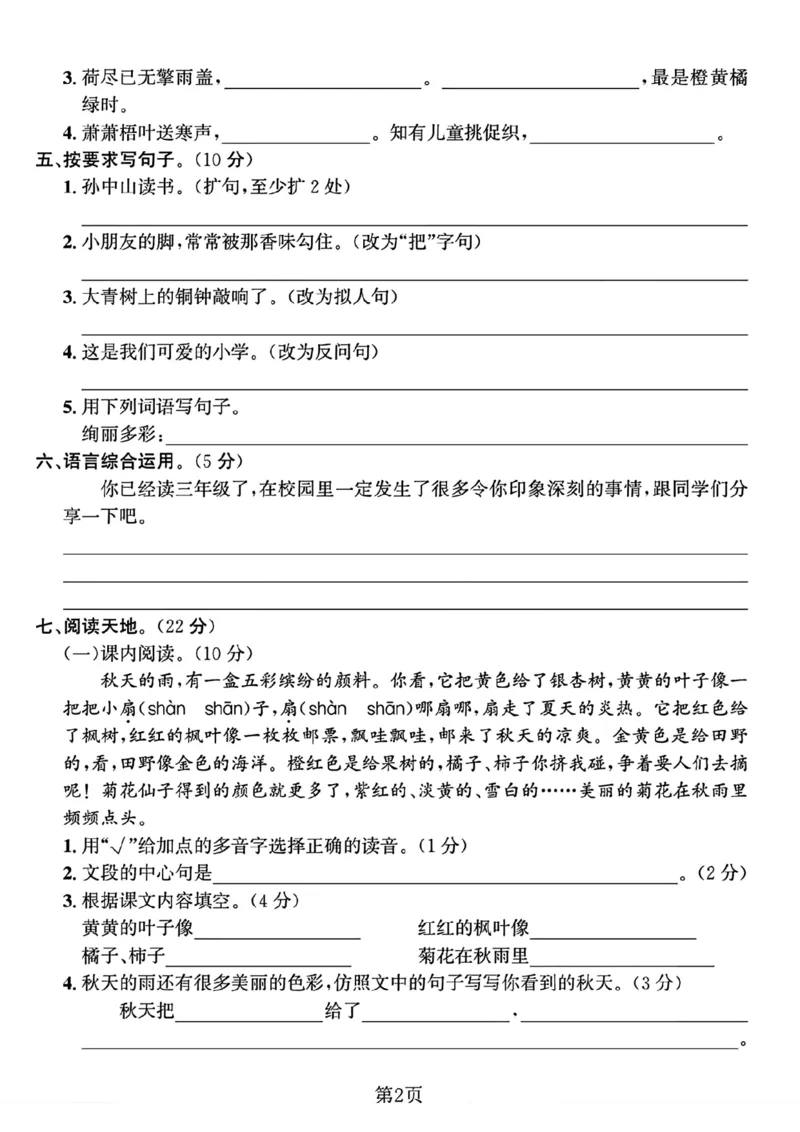 三年级语文上册第一次月考卷（假期)(1)(1)_小学1-6年级常用的上册资源汇总_三年级上册资料(1)