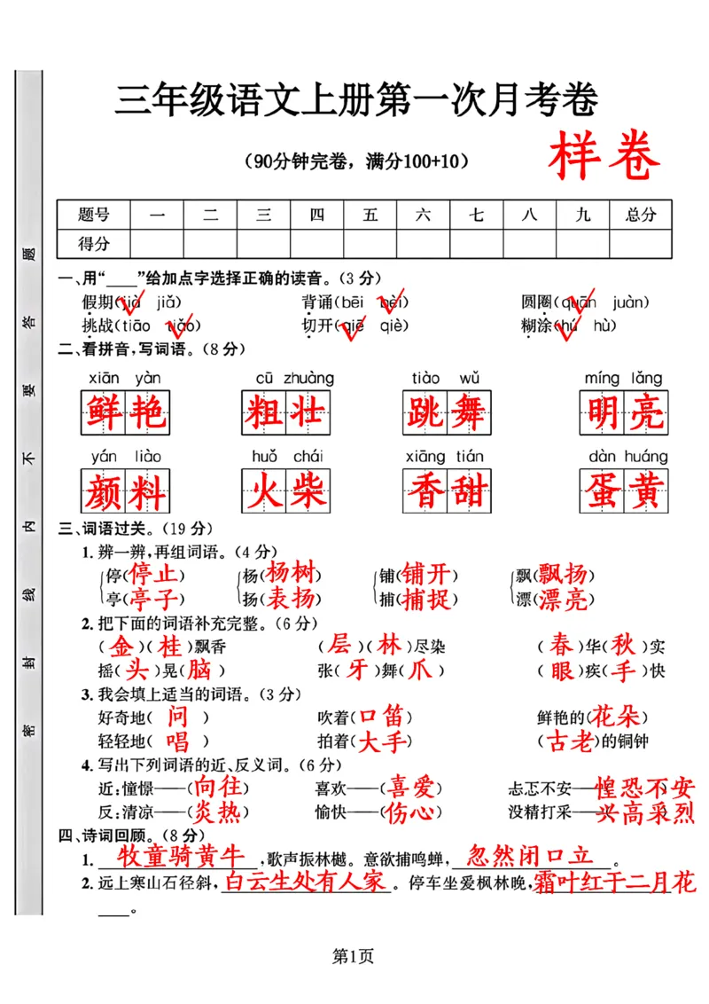 三年级语文上册第一次月考卷（假期)(1)(1)_小学1-6年级常用的上册资源汇总_三年级上册资料(1)
