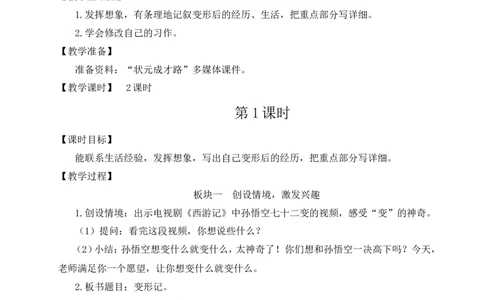 习作：变形记教案_25秋1-6年级语文上册课件教案_25秋统编版语文六年级上册_统编版语文六年级上册教学资源包（25秋状元大课堂）_4-《状元大课堂》六年级语文上册_六年级语文上册