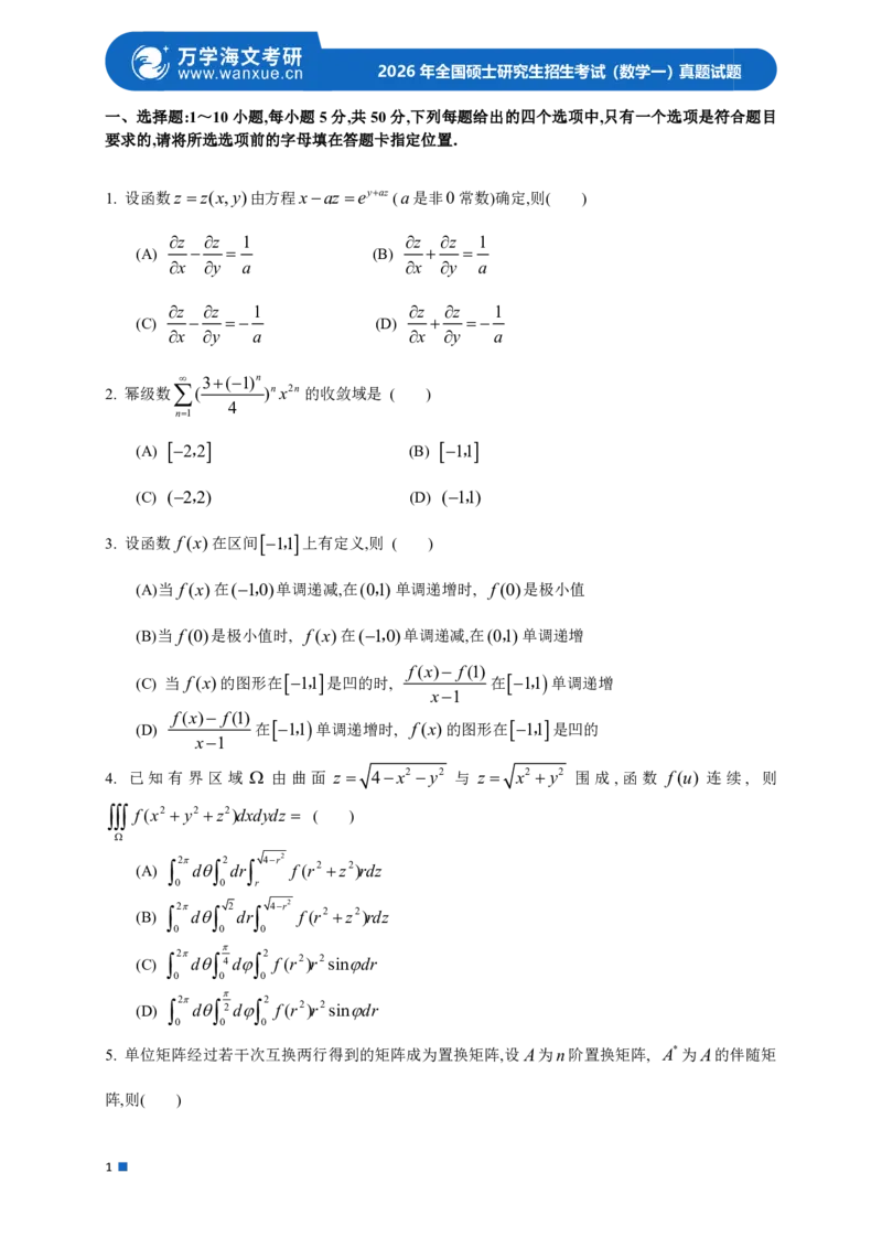 2026年全国硕士研究生招生考试试题（数学一）_27考研真题_考研数学一、二、三历年真题+考研数学资料（1994-2026）_考研数学真题（1987-2026）_考研数学真题（1987-2026）_数学一