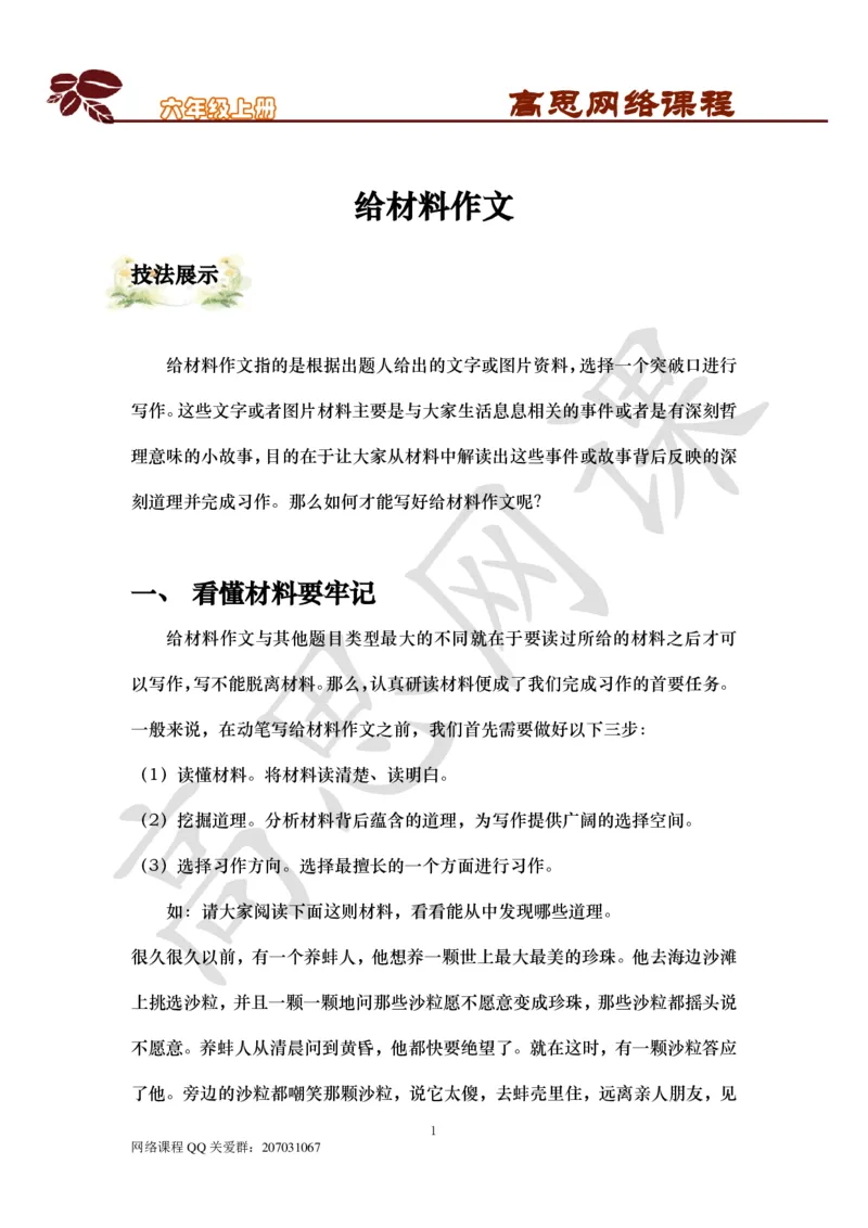 六年级上-叙事章法与主题作文-第十五课：给材料作文_小学1-6年级常用的上册资源汇总_六年级上册资料(1)_六年级上册_六年级上_6上讲义