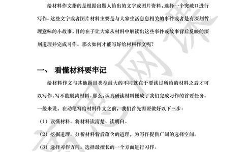 六年级上-叙事章法与主题作文-第十五课：给材料作文_小学1-6年级常用的上册资源汇总_六年级上册资料(1)_六年级上册_六年级上_6上讲义