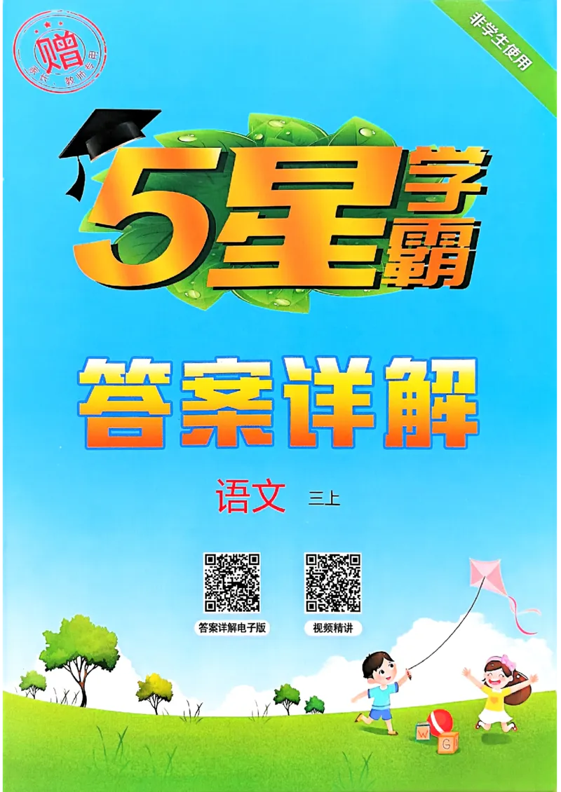 三上学霸答案解析语文_25秋上册语数英《五星学霸》各版本🈴集_🔰25秋上册语数英《五星学霸》各版本🈴集。已分享_25秋《五星学霸》人教语文1-6上。已核对_25秋五星学霸语文3上~