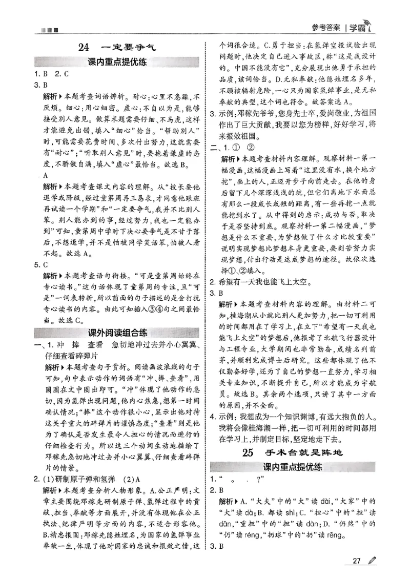 三上学霸答案解析语文_25秋上册语数英《五星学霸》各版本🈴集_🔰25秋上册语数英《五星学霸》各版本🈴集。已分享_25秋《五星学霸》人教语文1-6上。已核对_25秋五星学霸语文3上~