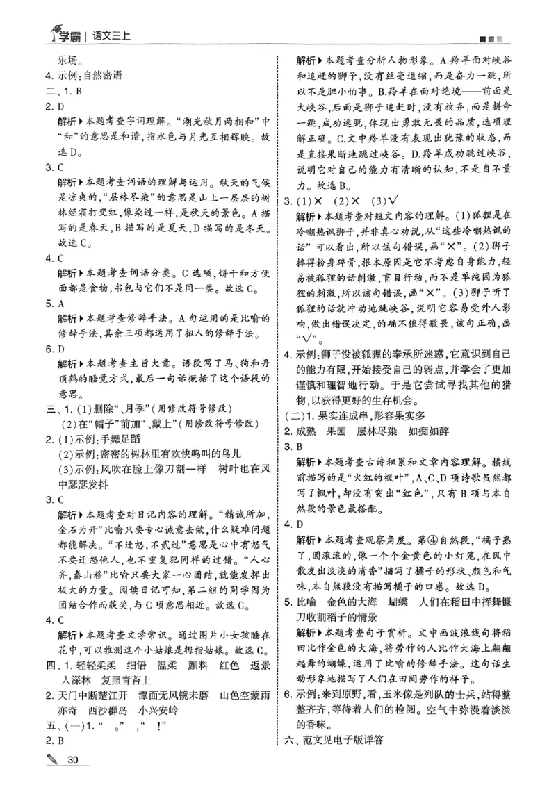 三上学霸答案解析语文_25秋上册语数英《五星学霸》各版本🈴集_🔰25秋上册语数英《五星学霸》各版本🈴集。已分享_25秋《五星学霸》人教语文1-6上。已核对_25秋五星学霸语文3上~