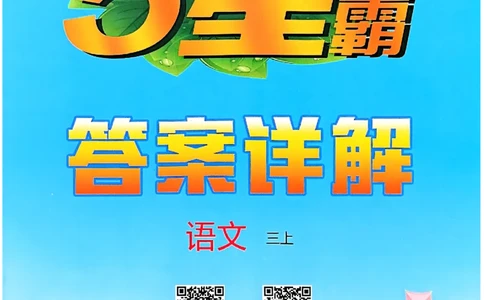 三上学霸答案解析语文_25秋上册语数英《五星学霸》各版本🈴集_🔰25秋上册语数英《五星学霸》各版本🈴集。已分享_25秋《五星学霸》人教语文1-6上。已核对_25秋五星学霸语文3上~