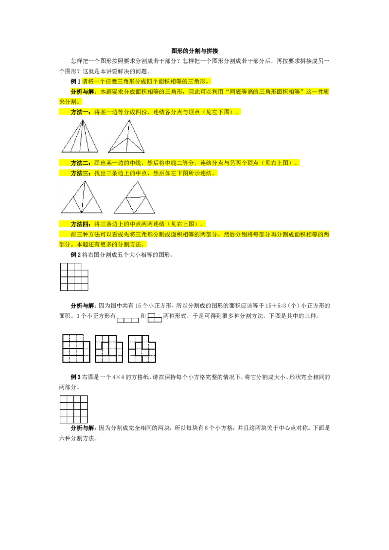 五年级奥数基础教程-图形的分割与拼接小学_奥数专题合集_H003小学奥数培训班课程+习题_1-6年级上下册奥数_五年级_整张专辑奥数五年级数学奥数基础教程_通用版