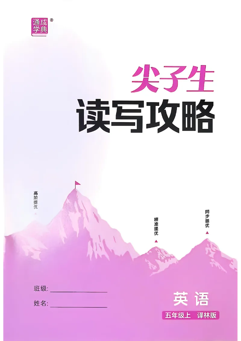 五上阅读攻略(1)_25秋小学《拔尖特训》多版本合集_3-6年级英语上册译林25秋《拔尖特训》_25秋拔尖特训英语译林5上(1)
