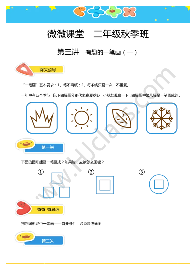 二年级秋季第三讲（有趣的一笔画（一））学生版讲义_奥数专题合集_H003小学奥数培训班课程+习题_二年级