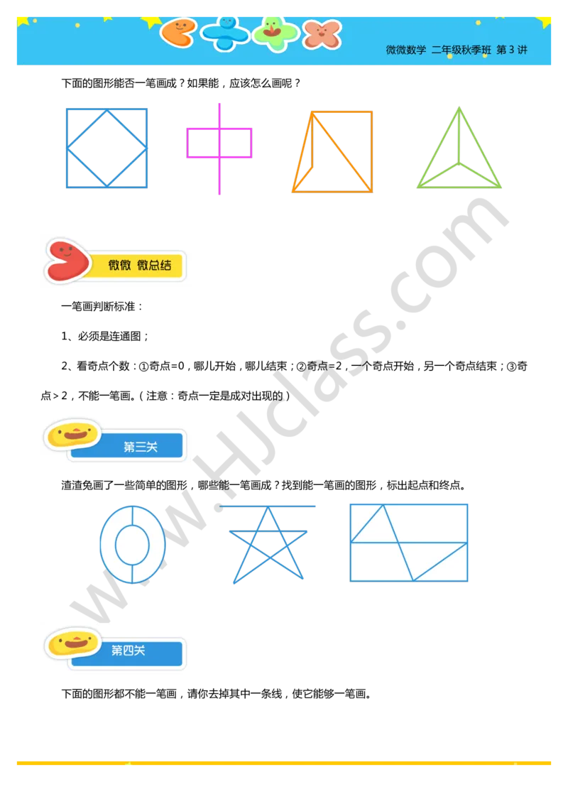 二年级秋季第三讲（有趣的一笔画（一））学生版讲义_奥数专题合集_H003小学奥数培训班课程+习题_二年级