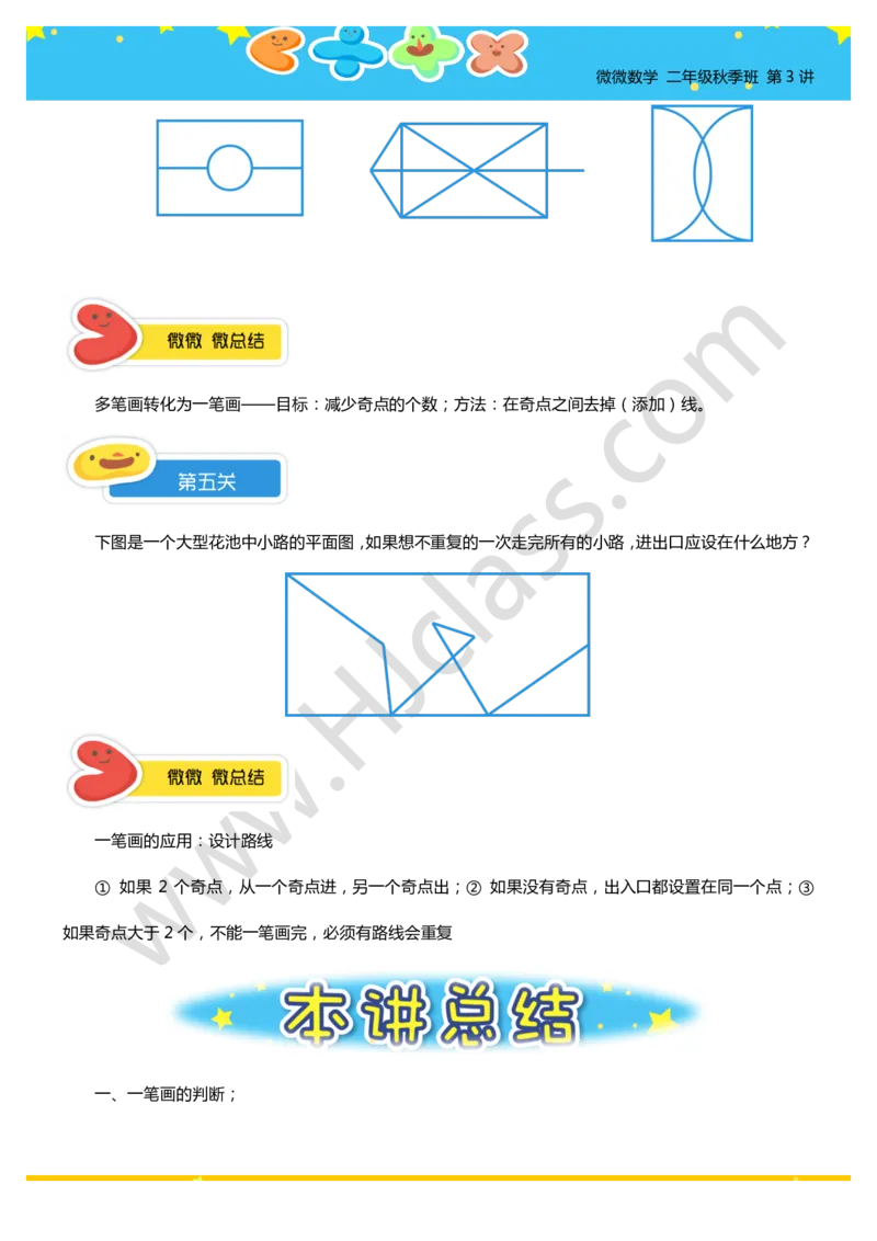 二年级秋季第三讲（有趣的一笔画（一））学生版讲义_奥数专题合集_H003小学奥数培训班课程+习题_二年级