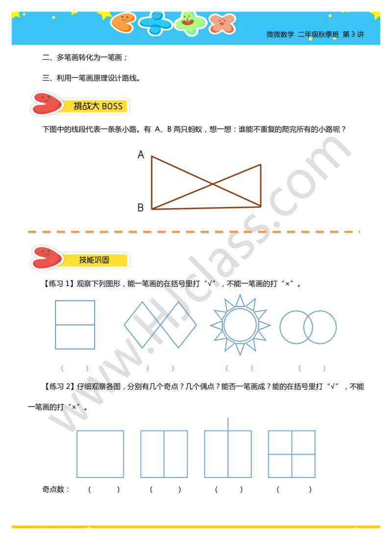二年级秋季第三讲（有趣的一笔画（一））学生版讲义_奥数专题合集_H003小学奥数培训班课程+习题_二年级