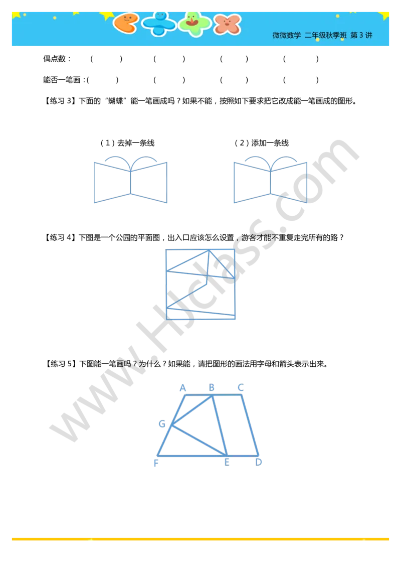 二年级秋季第三讲（有趣的一笔画（一））学生版讲义_奥数专题合集_H003小学奥数培训班课程+习题_二年级