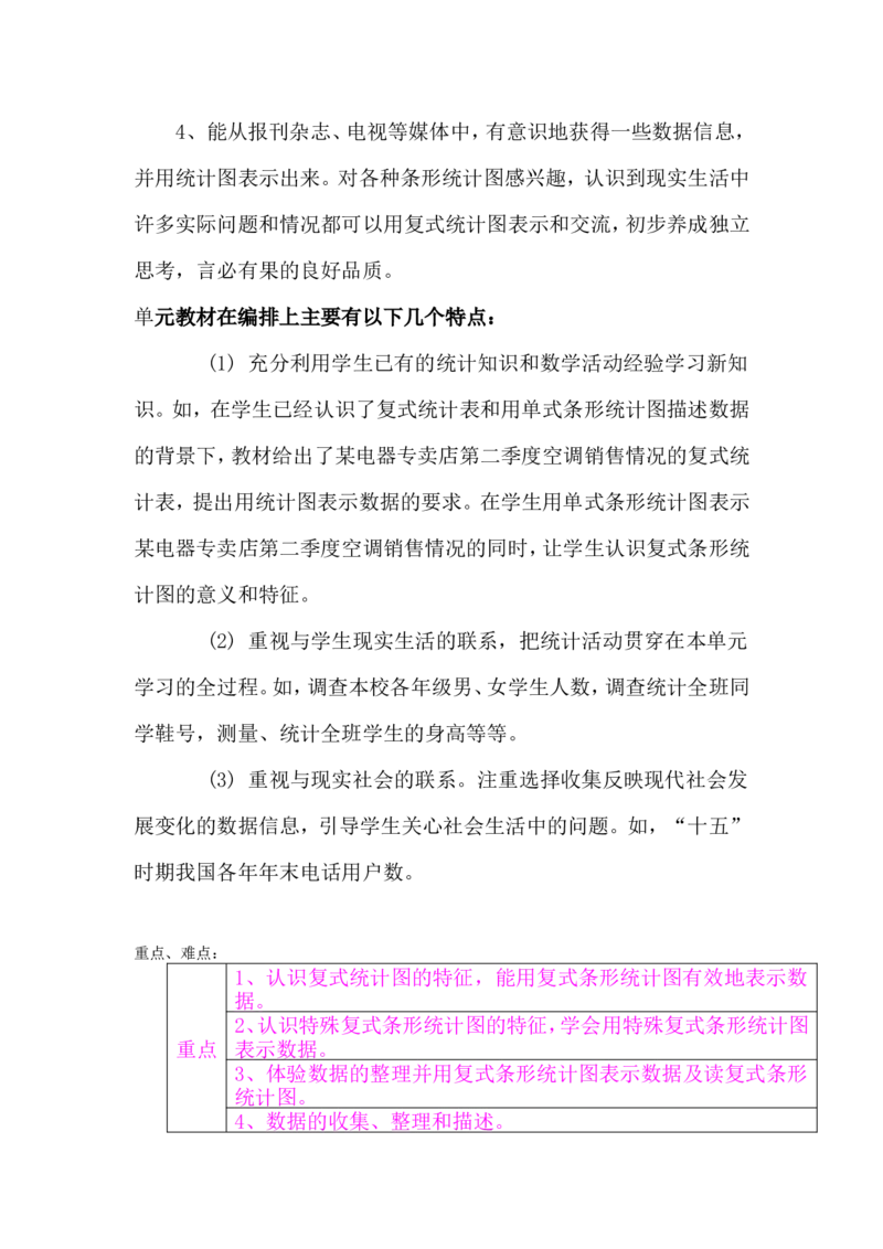 单元概述与课时安排_小学1-6年级常用的上册资源汇总_四年级上册资料(1)_4年级下册教学资源包教案+学案_第七单元复式条形统计图（教案+学案）_教案