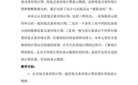 单元概述与课时安排_小学1-6年级常用的上册资源汇总_四年级上册资料(1)_4年级下册教学资源包教案+学案_第七单元复式条形统计图（教案+学案）_教案