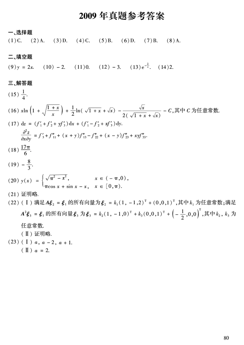 2009年数二真题答案速查公众号&ldquo;考研小舟&rdquo;持续更新中公众号：考研小舟_27考研真题_考研数学一、二、三历年真题+考研数学资料（1994-2026）_考研数学真题（1987-2026）_数学二