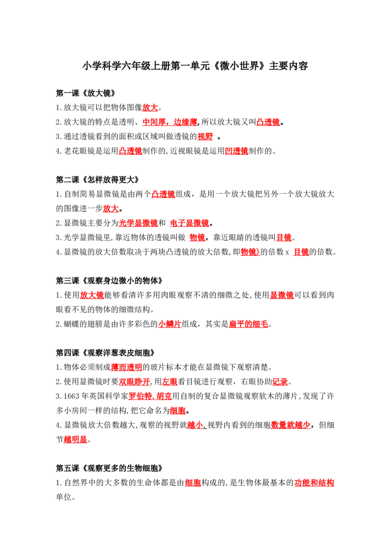 六上科学知识点总结(1)_小学1-6年级常用的上册资源汇总_六年级上册资料(1)