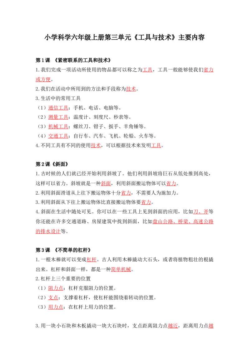 六上科学知识点总结(1)_小学1-6年级常用的上册资源汇总_六年级上册资料(1)