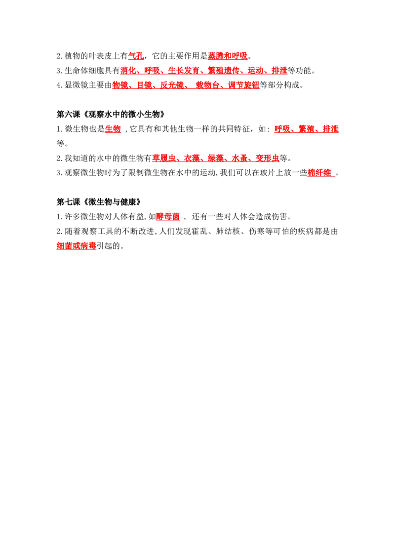 六上科学知识点总结(1)_小学1-6年级常用的上册资源汇总_六年级上册资料(1)
