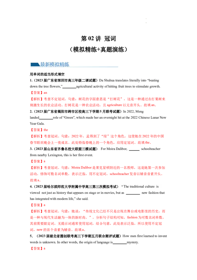 第02讲冠词（练）--2024年高考英语一轮复习讲练测（新教材新高考）（解析版）_03高考英语_新高考复习资料_2024年新高考资料_一轮复习资料_第一部分语法