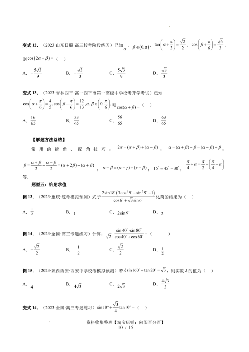 第02讲三角恒等变换（九大题型）（讲义）（原卷版）_02高考数学_新高考复习资料_2024年新高考资料_一轮复习资料_完2024年高考数学一轮复习讲练测(课件+讲义+练习)（新高考）