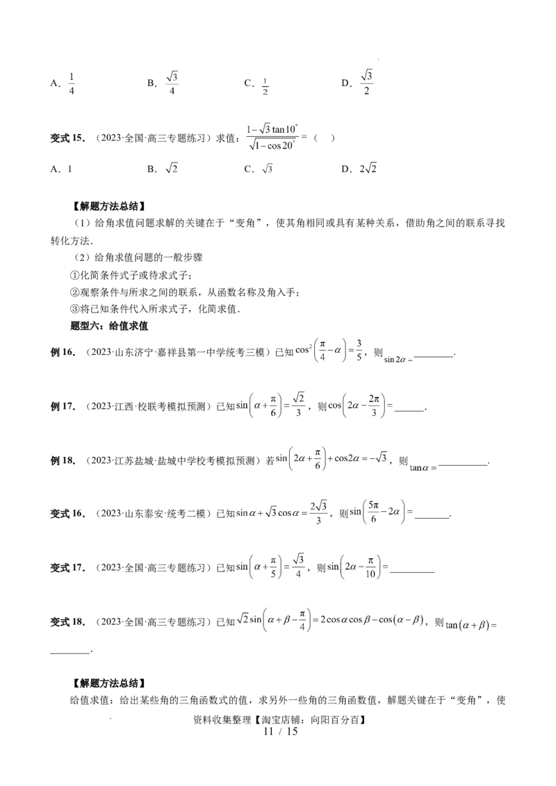 第02讲三角恒等变换（九大题型）（讲义）（原卷版）_02高考数学_新高考复习资料_2024年新高考资料_一轮复习资料_完2024年高考数学一轮复习讲练测(课件+讲义+练习)（新高考）