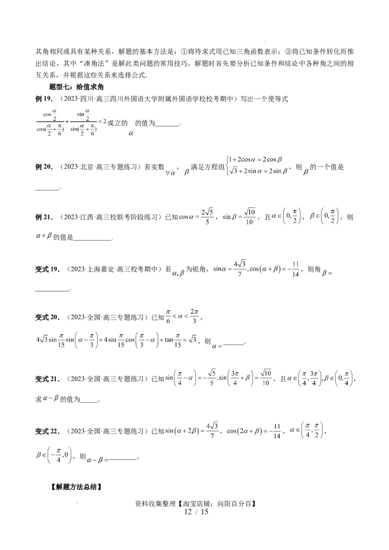 第02讲三角恒等变换（九大题型）（讲义）（原卷版）_02高考数学_新高考复习资料_2024年新高考资料_一轮复习资料_完2024年高考数学一轮复习讲练测(课件+讲义+练习)（新高考）