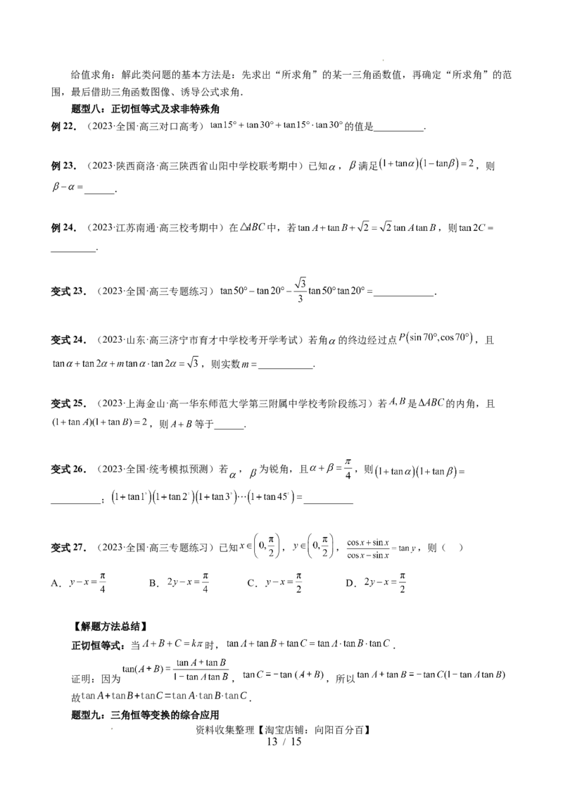 第02讲三角恒等变换（九大题型）（讲义）（原卷版）_02高考数学_新高考复习资料_2024年新高考资料_一轮复习资料_完2024年高考数学一轮复习讲练测(课件+讲义+练习)（新高考）