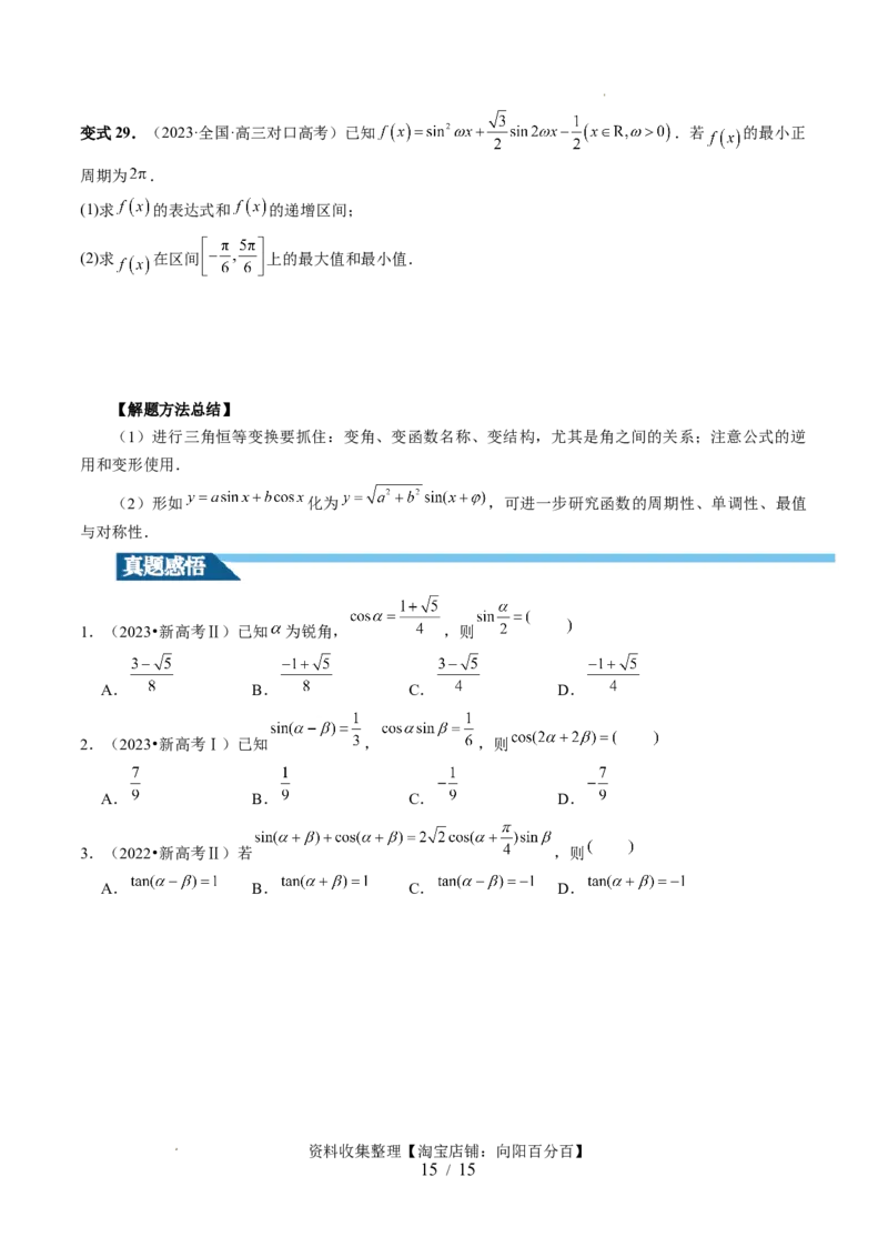 第02讲三角恒等变换（九大题型）（讲义）（原卷版）_02高考数学_新高考复习资料_2024年新高考资料_一轮复习资料_完2024年高考数学一轮复习讲练测(课件+讲义+练习)（新高考）