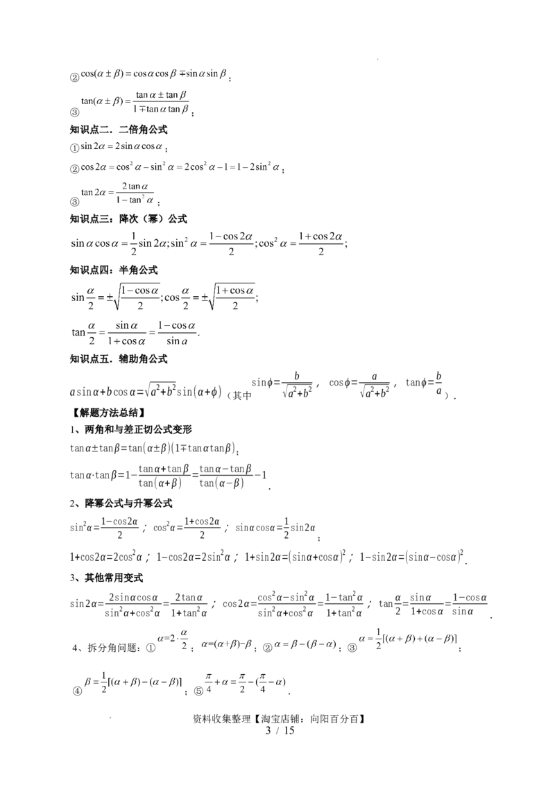 第02讲三角恒等变换（九大题型）（讲义）（原卷版）_02高考数学_新高考复习资料_2024年新高考资料_一轮复习资料_完2024年高考数学一轮复习讲练测(课件+讲义+练习)（新高考）