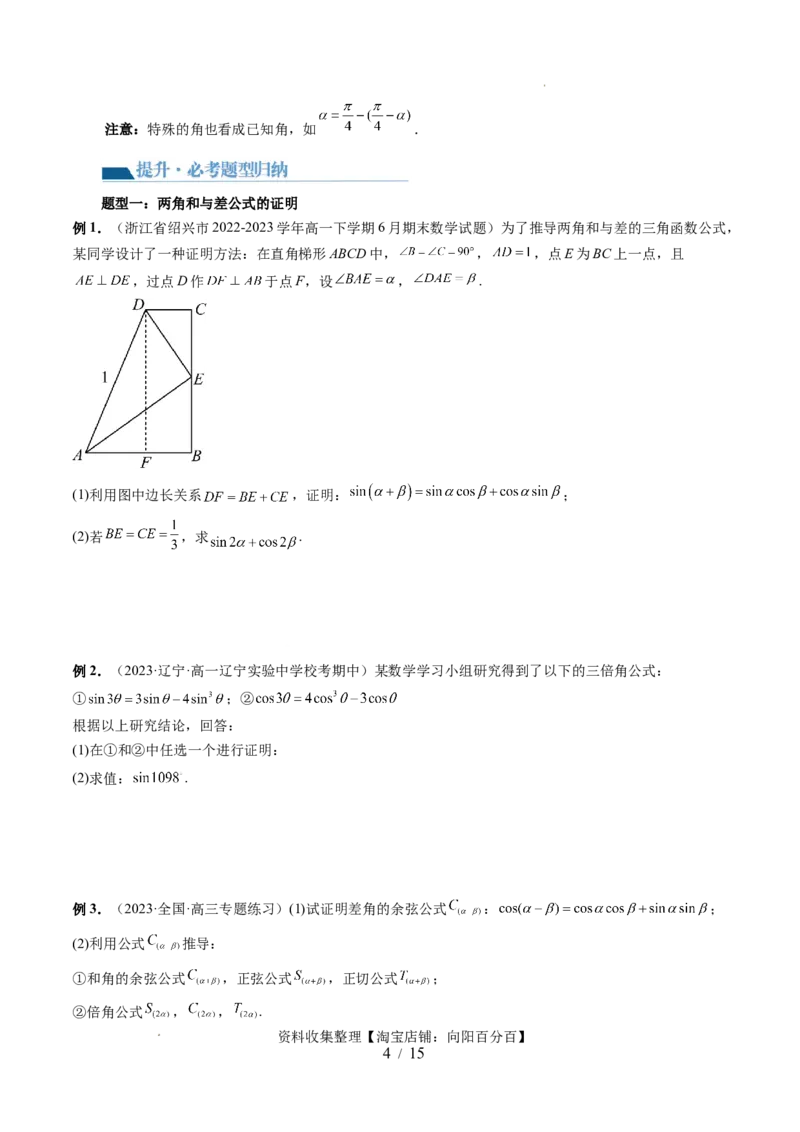 第02讲三角恒等变换（九大题型）（讲义）（原卷版）_02高考数学_新高考复习资料_2024年新高考资料_一轮复习资料_完2024年高考数学一轮复习讲练测(课件+讲义+练习)（新高考）