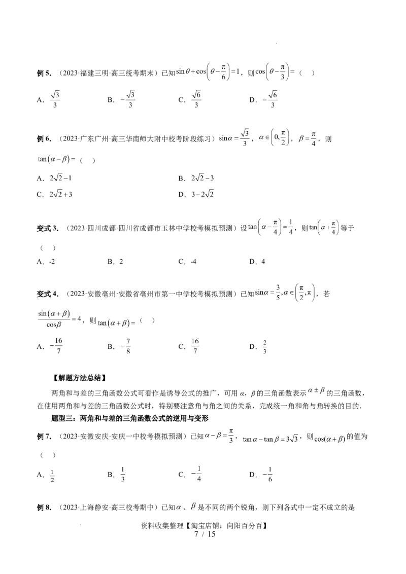 第02讲三角恒等变换（九大题型）（讲义）（原卷版）_02高考数学_新高考复习资料_2024年新高考资料_一轮复习资料_完2024年高考数学一轮复习讲练测(课件+讲义+练习)（新高考）