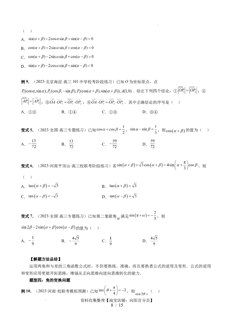 第02讲三角恒等变换（九大题型）（讲义）（原卷版）_02高考数学_新高考复习资料_2024年新高考资料_一轮复习资料_完2024年高考数学一轮复习讲练测(课件+讲义+练习)（新高考）