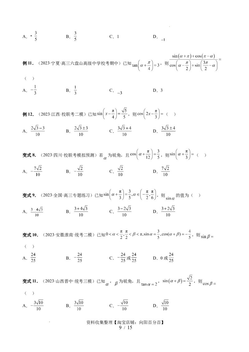 第02讲三角恒等变换（九大题型）（讲义）（原卷版）_02高考数学_新高考复习资料_2024年新高考资料_一轮复习资料_完2024年高考数学一轮复习讲练测(课件+讲义+练习)（新高考）
