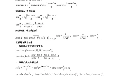 第02讲三角恒等变换（九大题型）（讲义）（原卷版）_02高考数学_新高考复习资料_2024年新高考资料_一轮复习资料_完2024年高考数学一轮复习讲练测(课件+讲义+练习)（新高考）