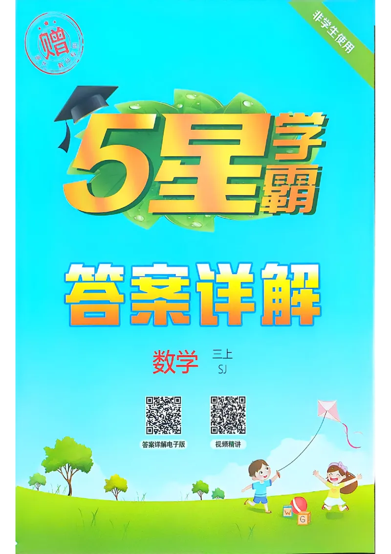 三上数学苏教答案解析-副本_25秋上册语数英《五星学霸》各版本🈴集_🔰25秋上册语数英《五星学霸》各版本🈴集。已分享_25秋《五星学霸》数学苏教1-6上。已核对