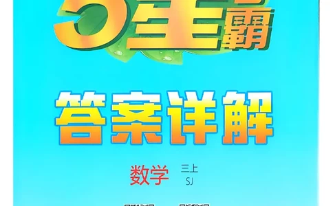 三上数学苏教答案解析-副本_25秋上册语数英《五星学霸》各版本🈴集_🔰25秋上册语数英《五星学霸》各版本🈴集。已分享_25秋《五星学霸》数学苏教1-6上。已核对