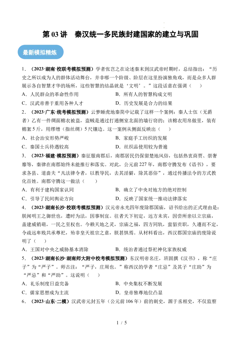 第03讲秦汉统一多民族封建国家的建立与巩固（练习）（原卷版）_07高考历史_新高考复习资料_2024年新高考复习资料_一轮复习资料_讲义+练习