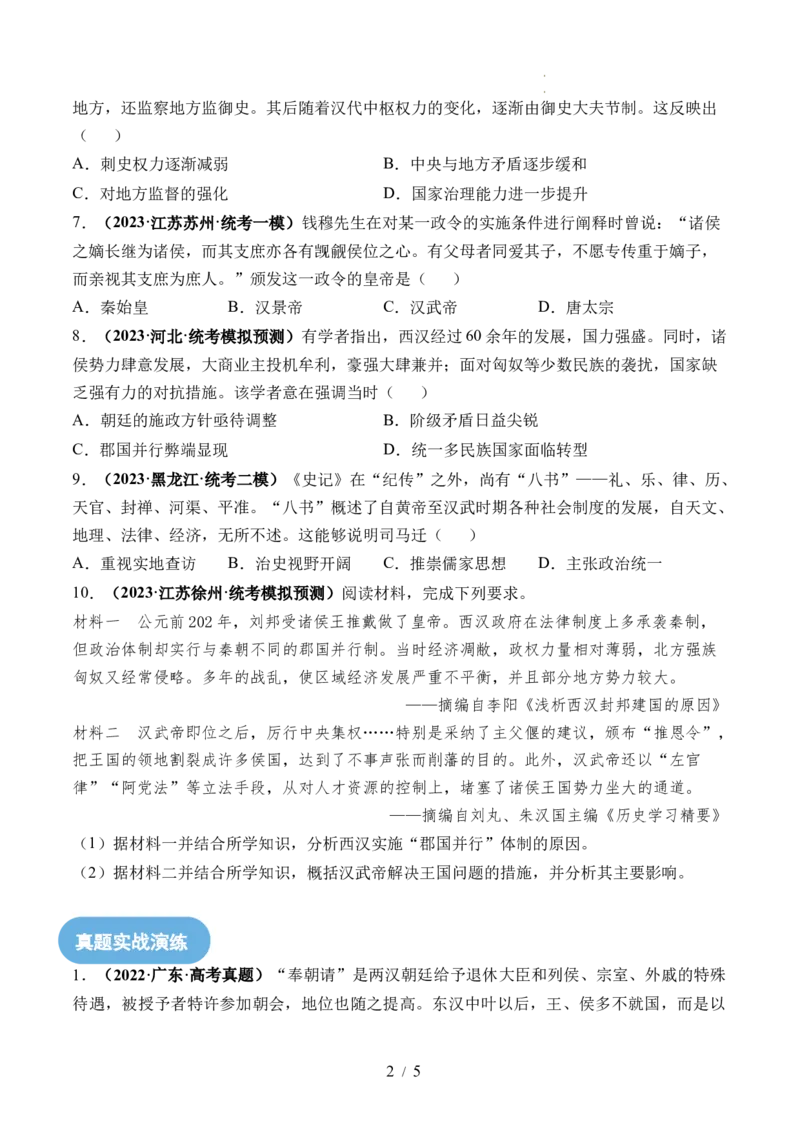 第03讲秦汉统一多民族封建国家的建立与巩固（练习）（原卷版）_07高考历史_新高考复习资料_2024年新高考复习资料_一轮复习资料_讲义+练习