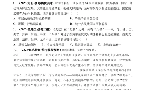 第03讲秦汉统一多民族封建国家的建立与巩固（练习）（原卷版）_07高考历史_新高考复习资料_2024年新高考复习资料_一轮复习资料_讲义+练习