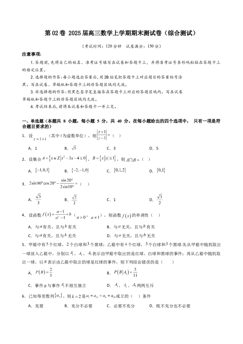 第02卷2025届高三数学上学期期末测试卷（综合测试）（A4版-学生版）_2025年新高考资料_一轮复习_备战2025年高考数学一轮复习考点帮_第三部分综合测试