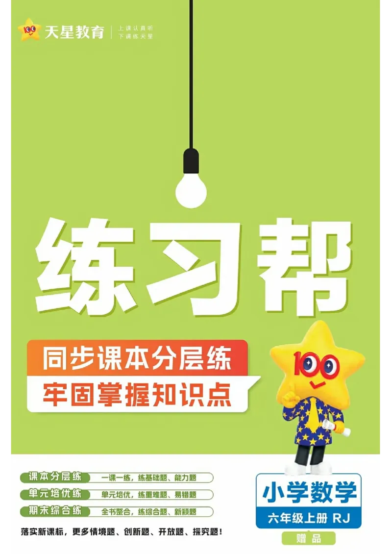 六年级数学人教版上册25秋《教材帮》练习帮_小学教辅2026新版+暑假衔接_2026版小学《教材帮》1-6年级上册（数学）（人教版）_六年级数学人教版上册25秋《教材帮》