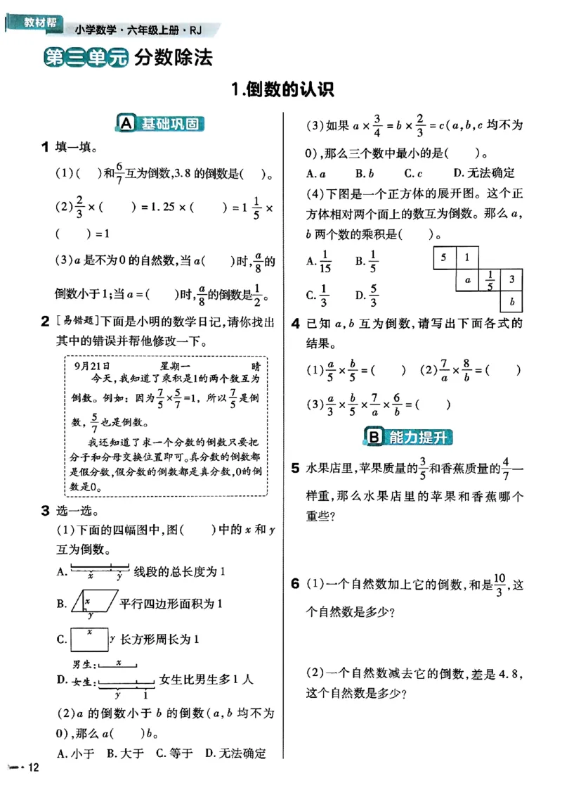 六年级数学人教版上册25秋《教材帮》练习帮_小学教辅2026新版+暑假衔接_2026版小学《教材帮》1-6年级上册（数学）（人教版）_六年级数学人教版上册25秋《教材帮》