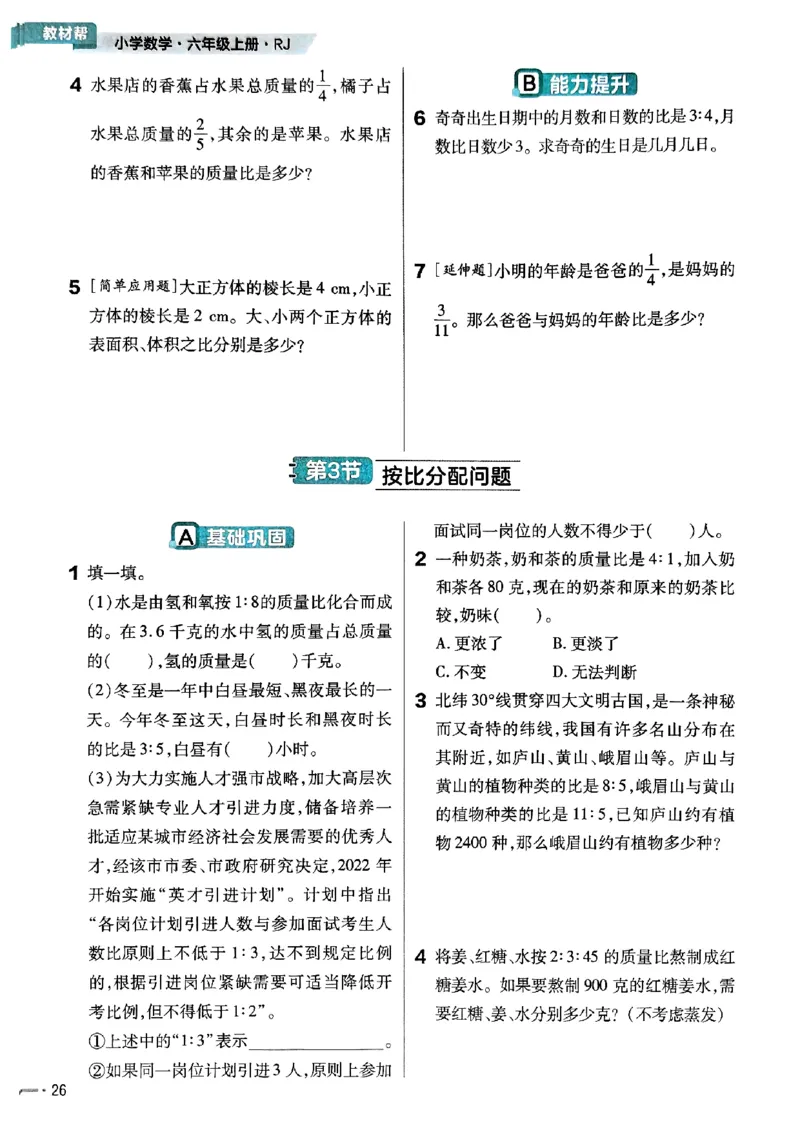 六年级数学人教版上册25秋《教材帮》练习帮_小学教辅2026新版+暑假衔接_2026版小学《教材帮》1-6年级上册（数学）（人教版）_六年级数学人教版上册25秋《教材帮》